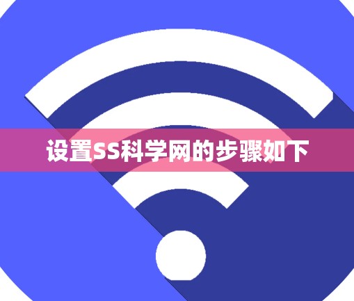 设置SS科学网的步骤如下