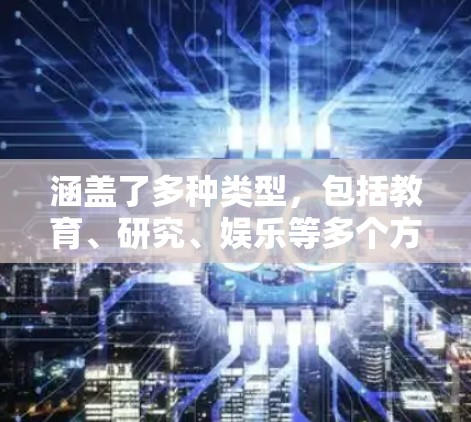 涵盖了多种类型，包括教育、研究、娱乐等多个方面。以下是一些常见的科学上网内容类型