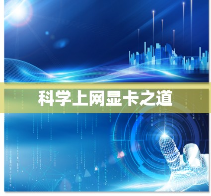 科学上网显卡之道
