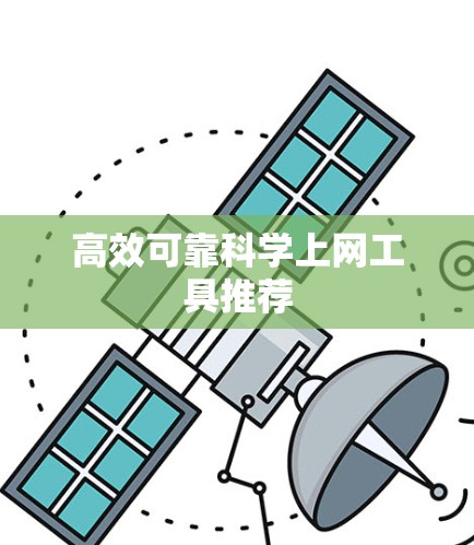高效可靠科学上网工具推荐