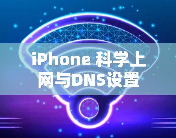 iPhone 科学上网与DNS设置