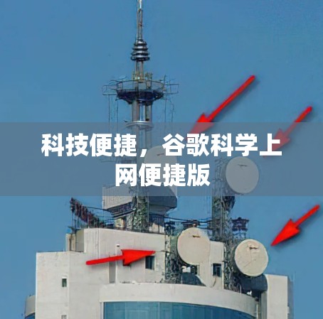 科技便捷，谷歌科学上网便捷版