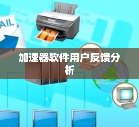 加速器软件用户反馈分析