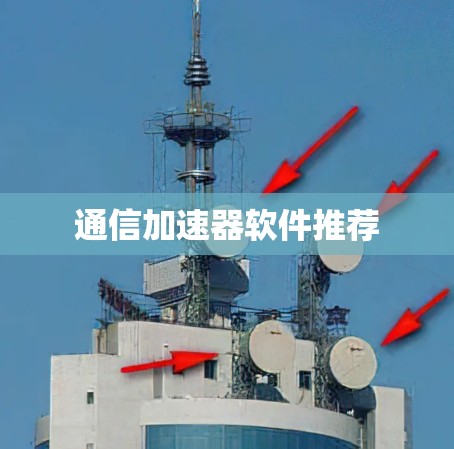 通信加速器软件推荐