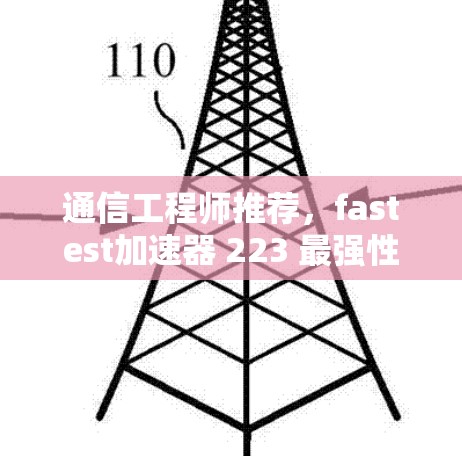 通信工程师推荐，fastest加速器 223 最强性能