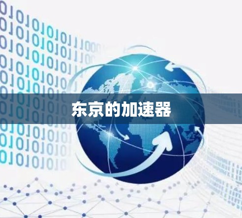 东京的加速器