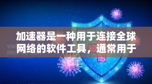 加速器是一种用于连接全球网络的软件工具，通常用于处理流量、视频、文件传输等。以下是一些与加速器全球网络连接体验相关的要点和建议