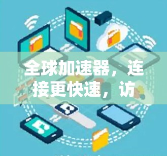 全球加速器，连接更快速，访问更便捷