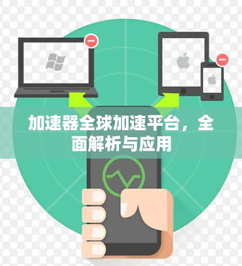 加速器全球加速平台，全面解析与应用