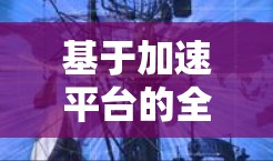 基于加速平台的全平台加速软件