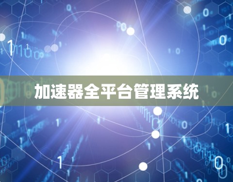 加速器全平台管理系统