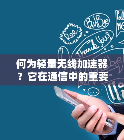 何为轻量无线加速器？它在通信中的重要性
