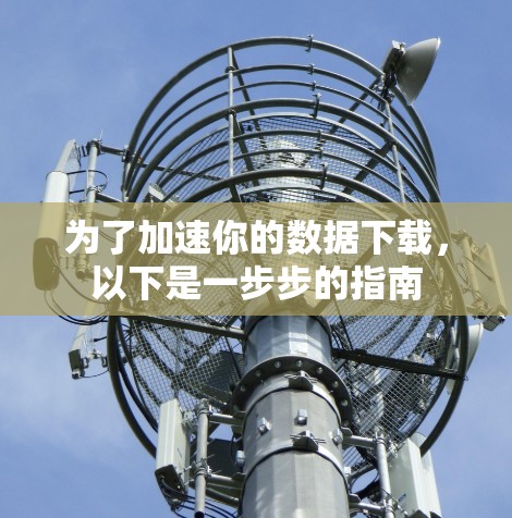 为了加速你的数据下载，以下是一步步的指南