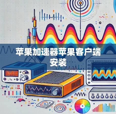 苹果加速器苹果客户端安装