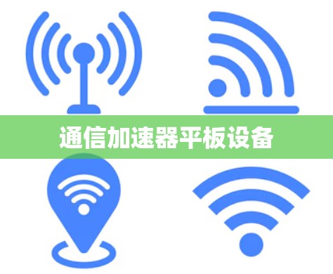 通信加速器平板设备