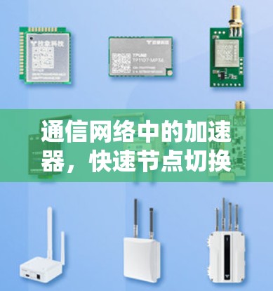 通信网络中的加速器,快速节点切换的挑战与解决方案 通信网络中的加速器,快速节点切换的挑战与解决方案