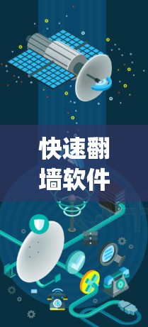 快速翻墙软件,如Firewall Bridge和FastBridge Connect,旨在在两个设备之间建立快速连接,以逃避网络入侵或模拟网络访问。以下是关于这些软件的详细信息 快速翻墙软件,如Firewall Bridge和FastBridge Connect,旨在在两个设备之间建立快速连接,以逃避网络入侵或模拟网络访问。以下是关于这些软件的详细信息