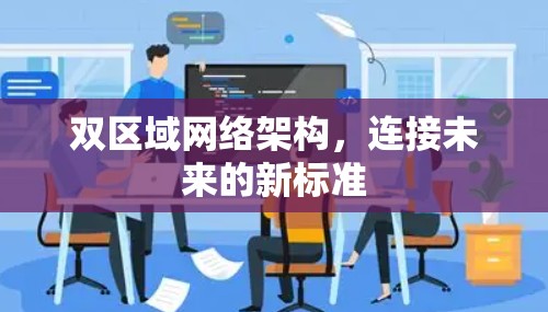 双区域网络架构,连接未来的新标准 双区域网络架构,连接未来的新标准