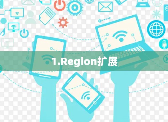 1.Region扩展 1.Region扩展