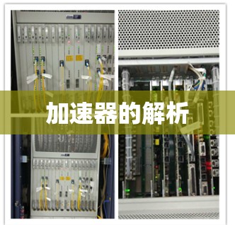 加速器的解析