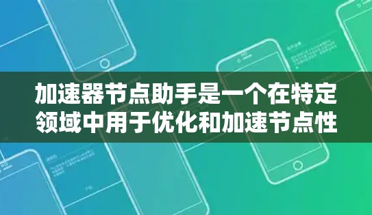加速器节点助手是一个在特定领域中用于优化和加速节点性能的工具或软件。它通常与高性能计算（HPC）超算或科学计算相关，旨在提升节点的运行效率和处理能力
