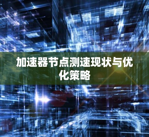 加速器节点测速现状与优化策略