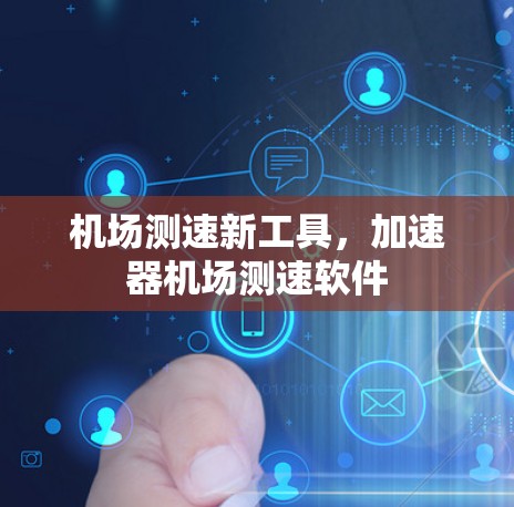 机场测速新工具，加速器机场测速软件