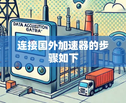 连接国外加速器的步骤如下