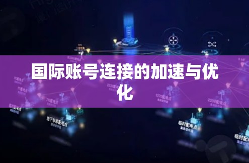 国际账号连接的加速与优化