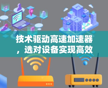 技术驱动高速加速器，选对设备实现高效提升