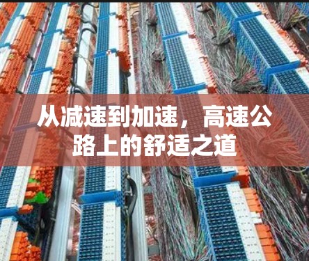 从减速到加速，高速公路上的舒适之道