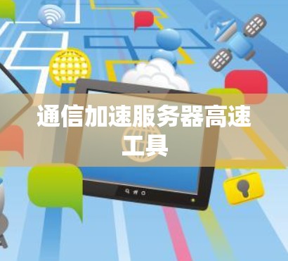 通信加速服务器高速工具