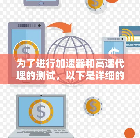 为了进行加速器和高速代理的测试，以下是详细的步骤和方法
