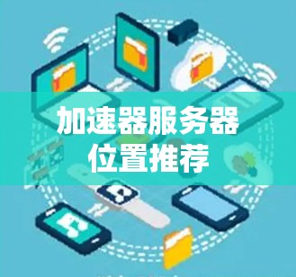 加速器服务器位置推荐