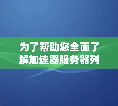 为了帮助您全面了解加速器服务器列表，以下是一个系统的整理和分类建议