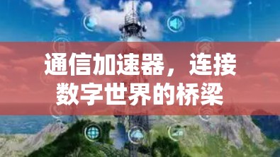 通信加速器，连接数字世界的桥梁