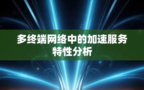 多终端网络中的加速服务特性分析
