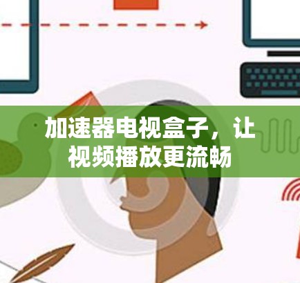 加速器电视盒子，让视频播放更流畅