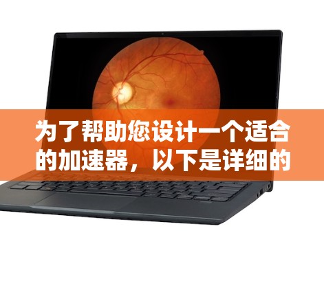为了帮助您设计一个适合的加速器，以下是详细的步骤指南