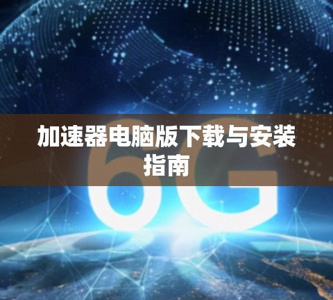 加速器电脑版下载与安装指南
