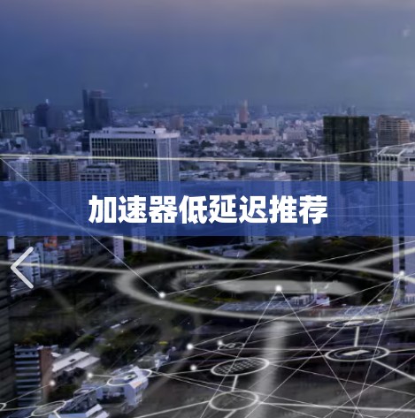 加速器低延迟推荐