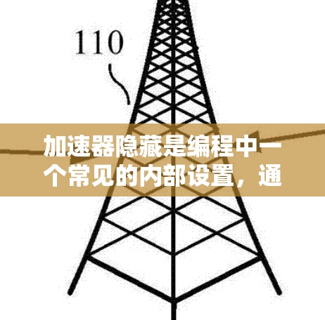 加速器隐藏是编程中一个常见的内部设置，通常指隐藏了库或扩展器内部的代码或功能，使得开发者无法直接访问或使用这些隐藏的部分。以下是关于加速器隐藏的详细分析