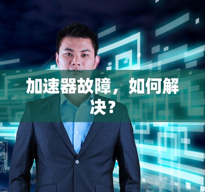 加速器故障，如何解决？