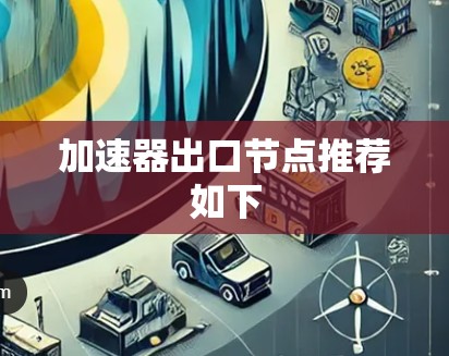 加速器出口节点推荐如下