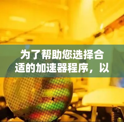 为了帮助您选择合适的加速器程序，以下是一些系统性的步骤和建议