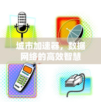 城市加速器，数据网络的高效智慧