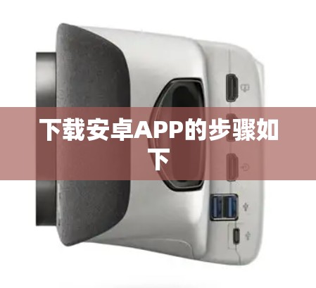 下载安卓APP的步骤如下