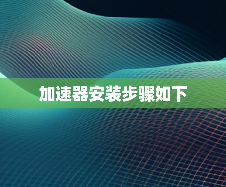 加速器安装步骤如下