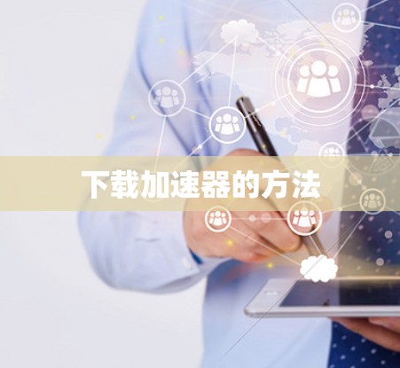 下载加速器的方法 下载加速器的方法