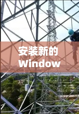 安装新的 Windows 版本的 accelerate 软件需要遵循以下步骤,确保顺利安装和使用 安装新的 Windows 版本的 accelerate 软件需要遵循以下步骤,确保顺利安装和使用